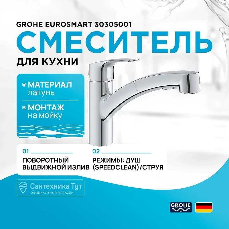 Смеситель для кухни Grohe Eurosmart 30305001 Хром латунь