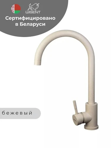 Смеситель для кухни Wisent W4998-3-20 цвет Бежевый