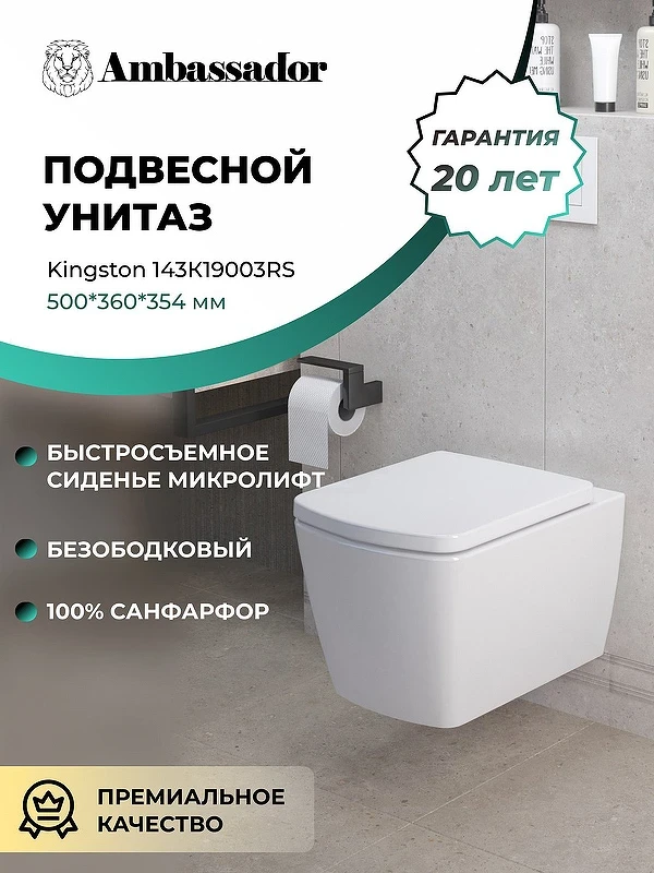 Унитаз Ambassador Kingston 143K19003RS подвесной с сиденьем Микролифт фарфор подвесной