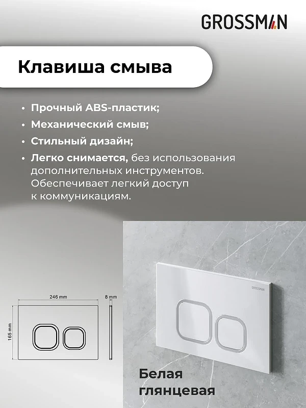 Инсталляция для унитаза Grossman Cosmo 97.02.000 с клавишей смыва цвет Белый глянцевый