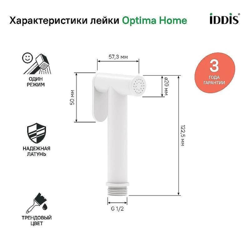 Гигиенический душ Iddis 020WB0Gi20 Белый матовый
