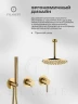 Душевая система FILARETE Roun FL1032MG цвет Золото матовое