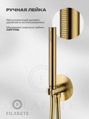 Душевая система FILARETE Roun FL1032MG цвет Золото матовое