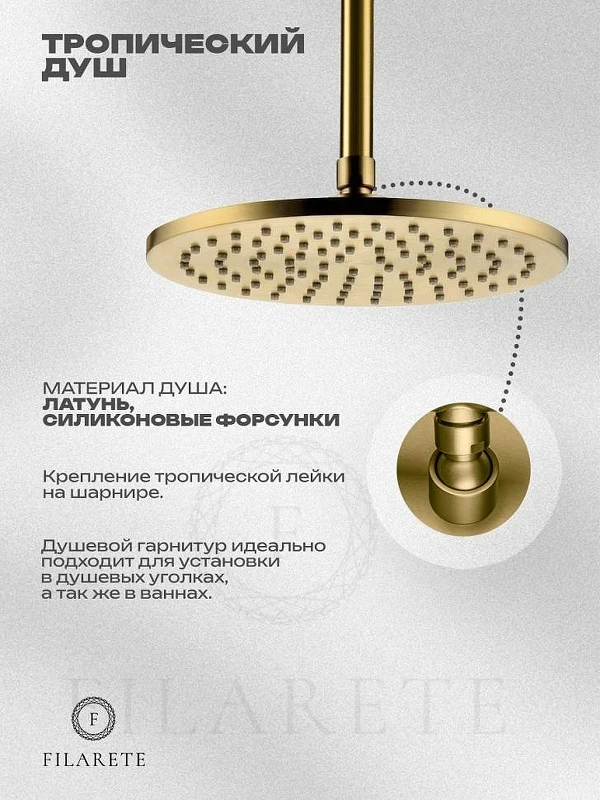 Душевая система FILARETE Roun FL1032MG цвет Золото матовое