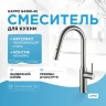 Смеситель для кухни Gappo G4398-45 Нержавеющая сталь нержавеющая сталь