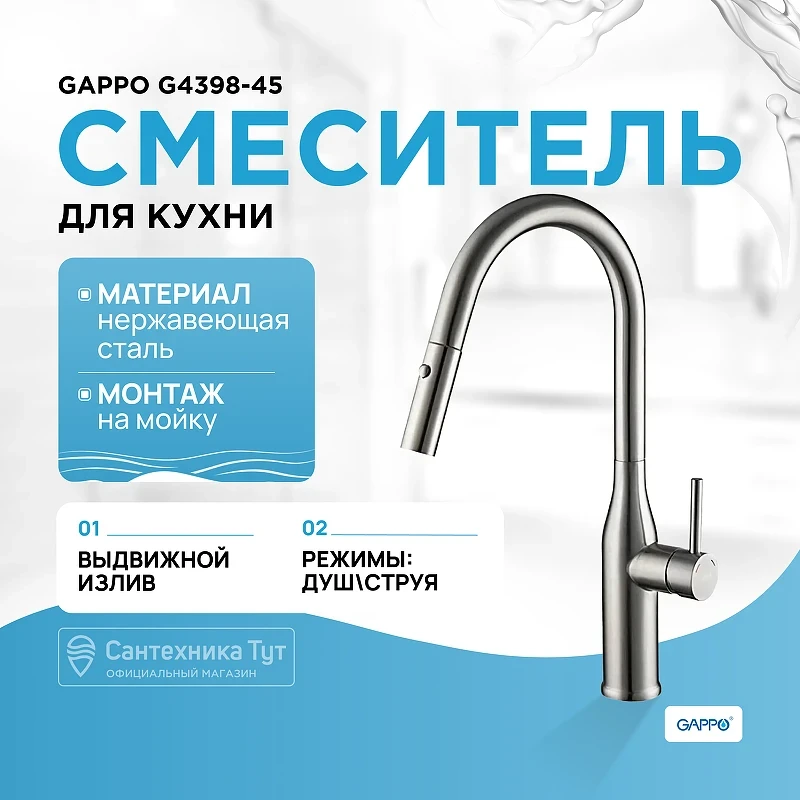 Смеситель для кухни Gappo G4398-45 Нержавеющая сталь нержавеющая сталь
