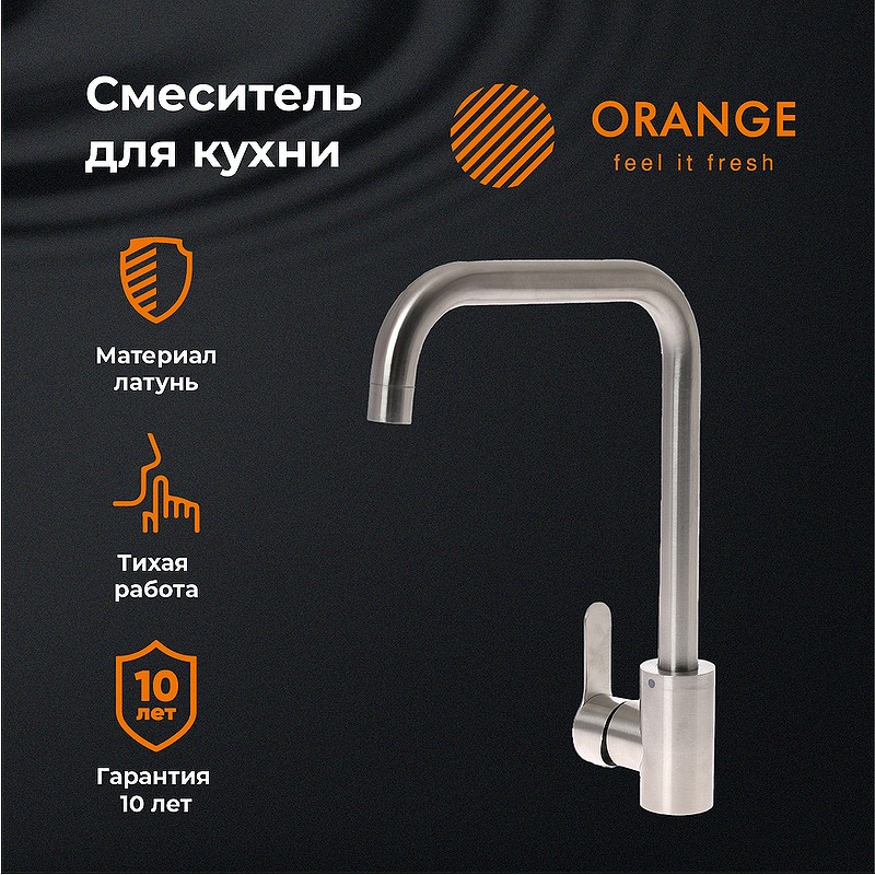 Смеситель для кухни Orange Steel M99-006ni Никель нержавеющая сталь