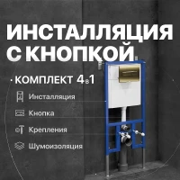 Инсталляция DIWO 574479 для унитаза с клавишей смыва цвет Золото