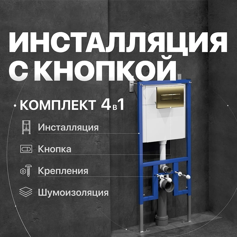 Инсталляция DIWO 574479 для унитаза с клавишей смыва цвет Золото