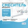 Смеситель для ванны Ростовская Мануфактура Сантехники PL4-140P универсальный Белый