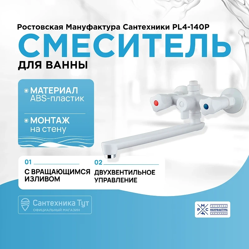 Смеситель для ванны Ростовская Мануфактура Сантехники PL4-140P универсальный Белый
