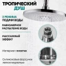 Душевая система Grocenberg GB7095CR Хром
