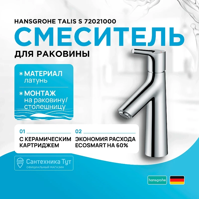 Смеситель для раковины Hansgrohe Talis S 72021000 Хром латунь