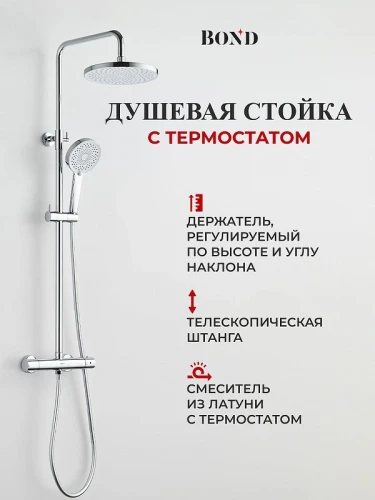 Душевая система Bond Circle B12-8200 c термостатом цвет Хром