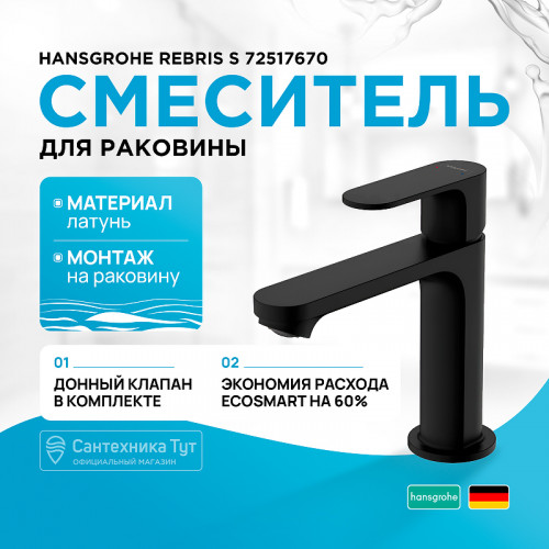 Смеситель для раковины Hansgrohe Rebris S 72517670 Черный матовый латунь