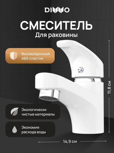 Смеситель для раковины DIWO Коломна DW-KL02WH цвет Белый матовый