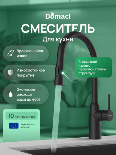 Смеситель для кухни Domaci Ливорно D90111BK цвет Черный матовый