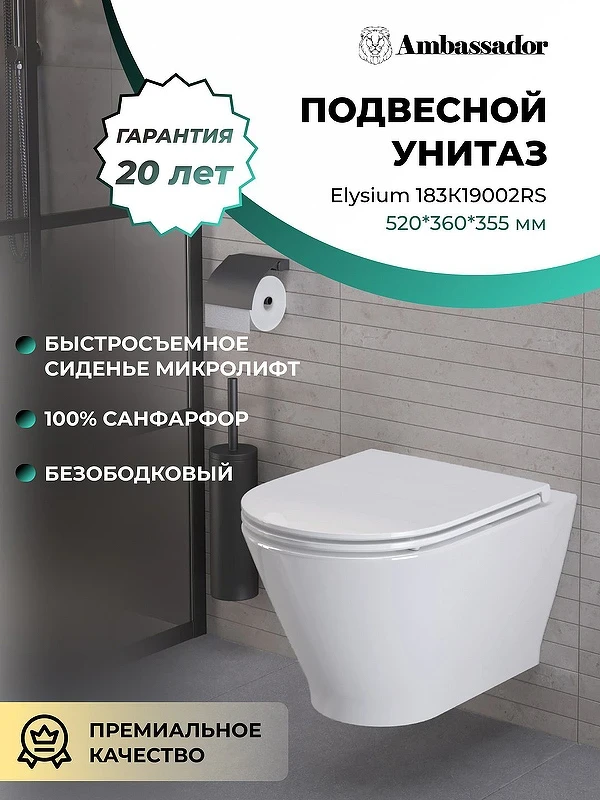 Унитаз Ambassador Elysium 183K19002RS подвесной с сиденьем Микролифт фарфор подвесной