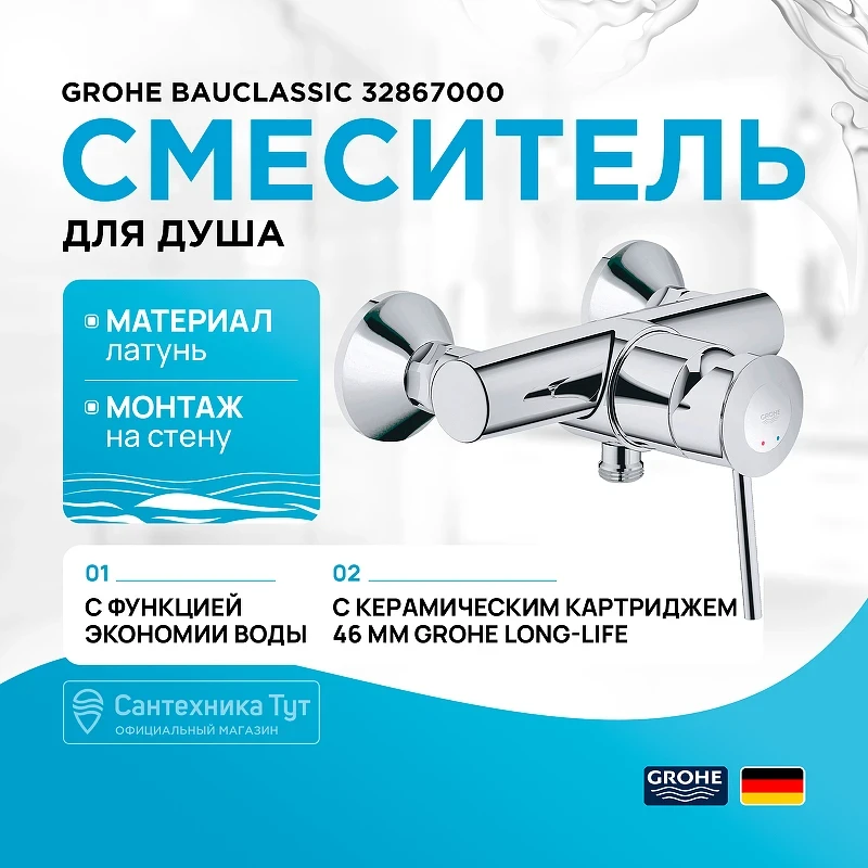 Смеситель для душа Grohe BauClassic 32867000 Хром латунь на стену