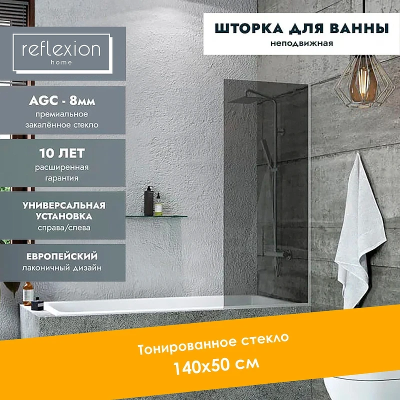 Шторка на ванну Reflection 50х140 RX14050TСR-10 профиль Хром стекло тонированное