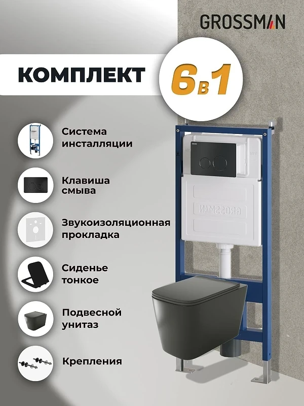 Унитаз с инсталляцией Grossman Style 97.4441BMS.05.21M цвет Черный матовый с сиденьем Микролифт с клавишей смыва цвет Черный