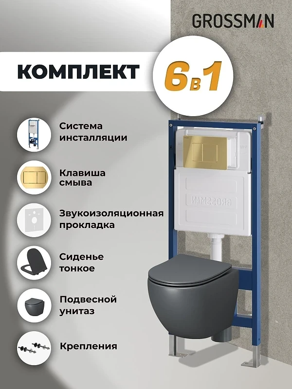 Унитаз с инсталляцией Grossman Classic 97.4455GMS.04.30M цвет Серый матовый с сиденьем Микролифт с клавишей смыва цвет Золото