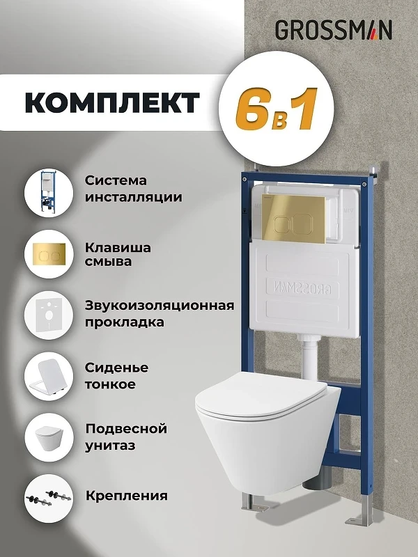 Унитаз с инсталляцией Grossman Cosmo 97.4477S.02.300 цвет Белый глянцевый с сиденьем Микролифт с клавишей смыва цвет Золото