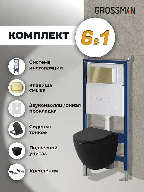 Унитаз с инсталляцией Grossman Classic 97.4455BMSQ.04.32M цвет Черный матовый с сиденьем Микролифт с клавишей смыва цвет Золото