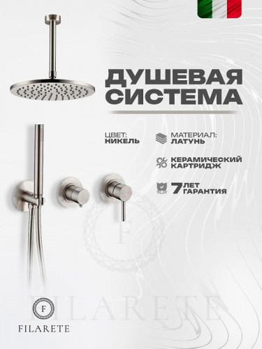 Душевая система FILARETE Roun FL1032NK цвет Никель