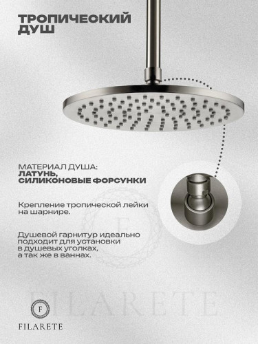 Душевая система FILARETE Roun FL1032NK цвет Никель