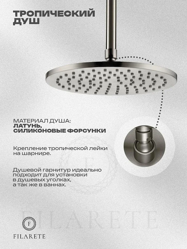 Душевая система FILARETE Roun FL1032NK цвет Никель