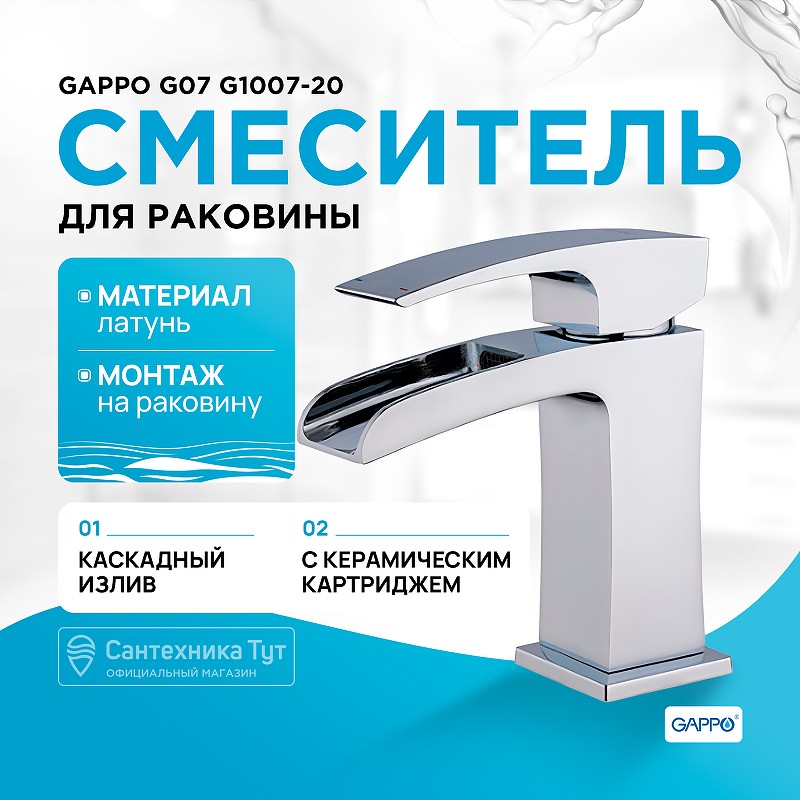Смеситель для раковины Gappo G07 G1007-20 Хром латунь