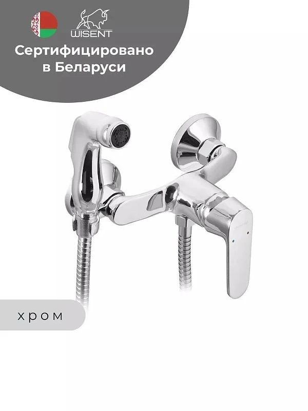 Гигиенический душ со смесителем Wisent WP20118 цвет Хром