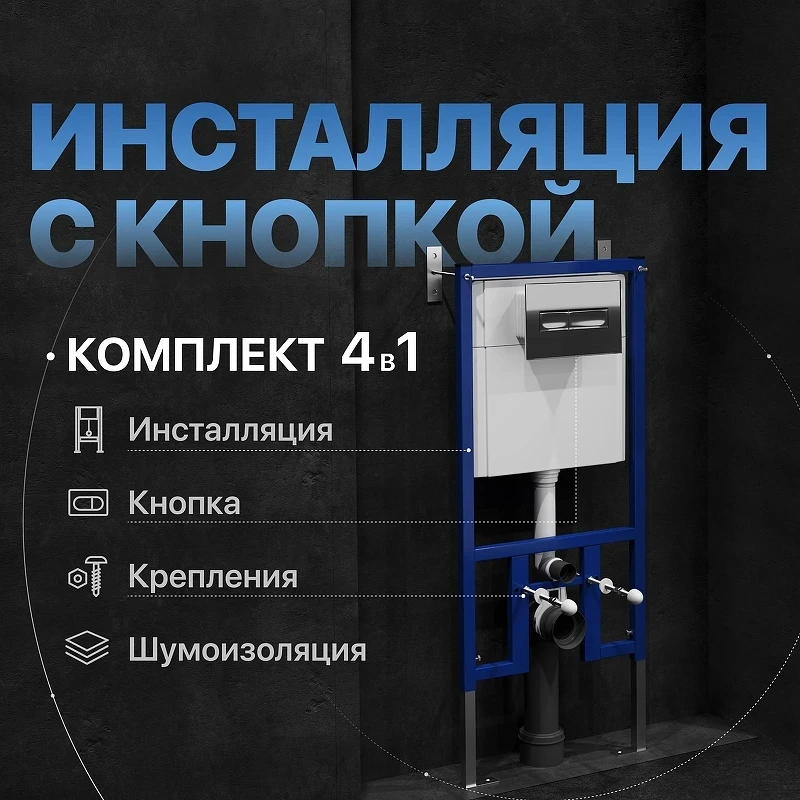 Инсталляция DIWO 574483 для унитаза с клавишей смыва цвет Хром