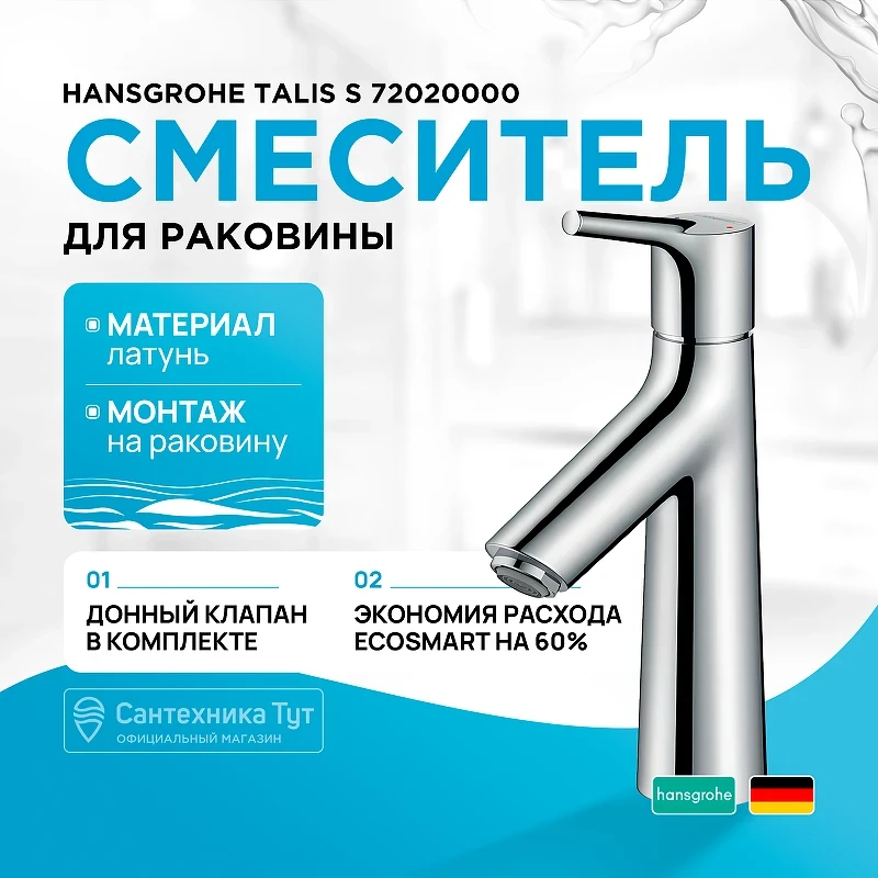Смеситель для раковины Hansgrohe Talis S 72020000 Хром латунь