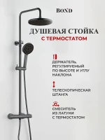 Душевая система Bond Circle B12-8277 c термостатом цвет Графит
