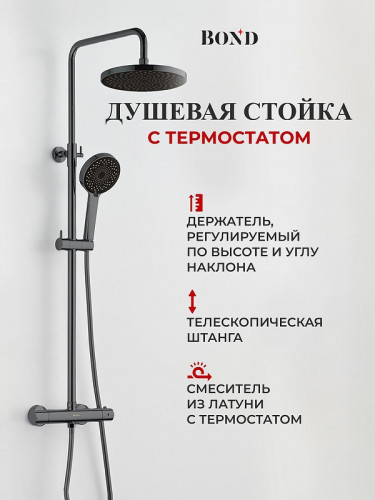 Душевая система Bond Circle B12-8277 c термостатом цвет Графит