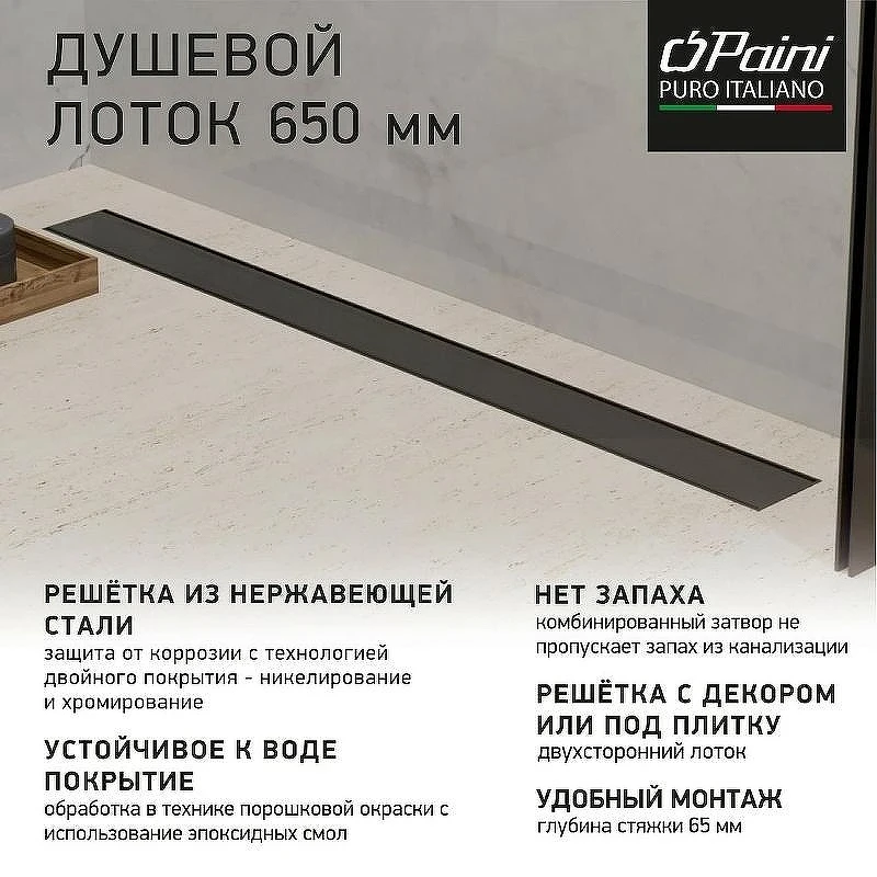 Душевой лоток Paini Klasik 650 CH650KC с решеткой под плитку