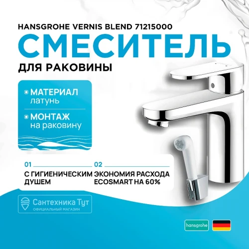 Смеситель для раковины Hansgrohe Vernis Blend 71215000 с гигиеническим душем Хром латунь