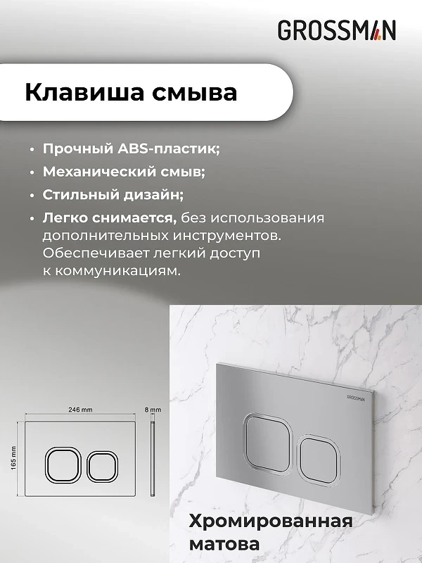 Инсталляция для унитаза Grossman Cosmo 97.02.110 с клавишей смыва цвет хром матовый