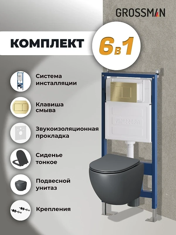 Унитаз с инсталляцией Grossman Classic 97.4455GMS.04.32M цвет Серый матовый с сиденьем Микролифт с клавишей смыва цвет Золото