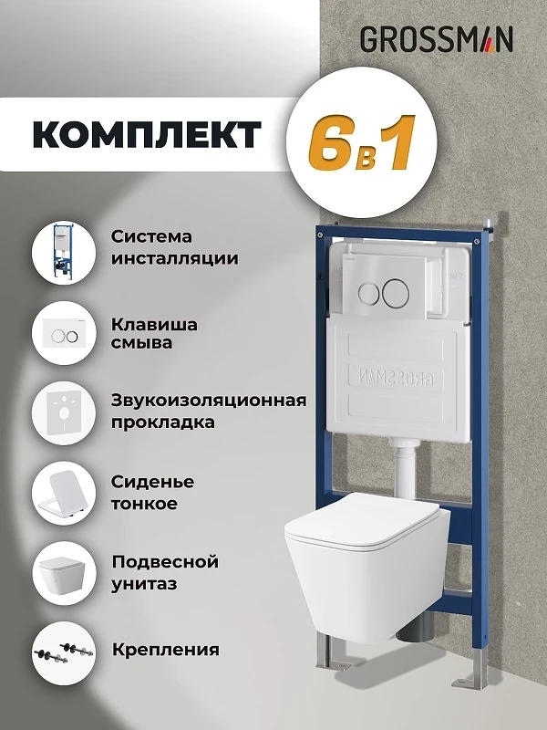 Унитаз с инсталляцией Grossman Galaxy 97.4479SQ.01.000 цвет Белый с сиденьем Микролифт с клавишей смыва цвет Белый