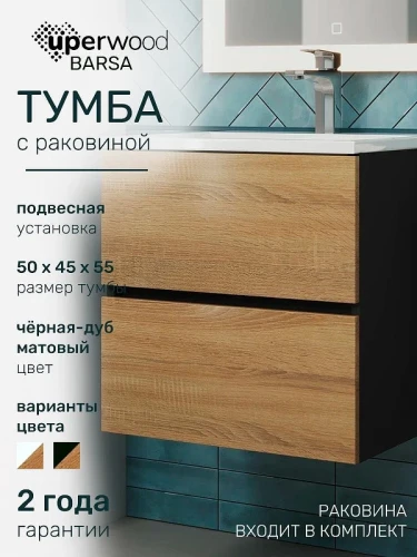 Тумба с раковиной Uperwood Barsa 50 29830205647 подвесная цвет Черный матовый Дуб сонома