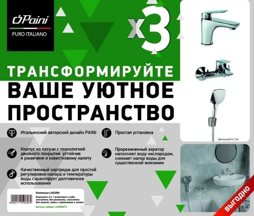 Комплект смесителей Paini Laguna LACRSET3 Хром