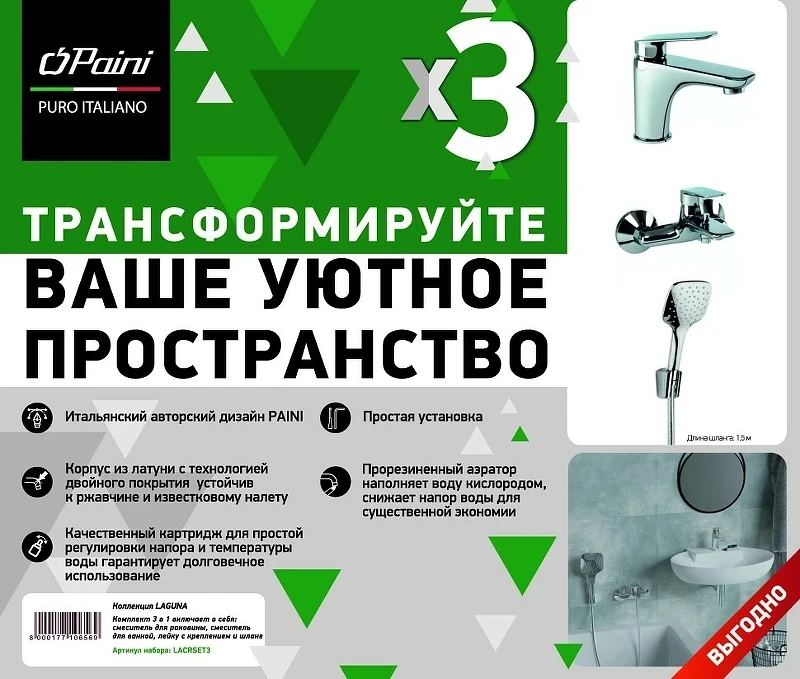 Комплект смесителей Paini Laguna LACRSET3 Хром