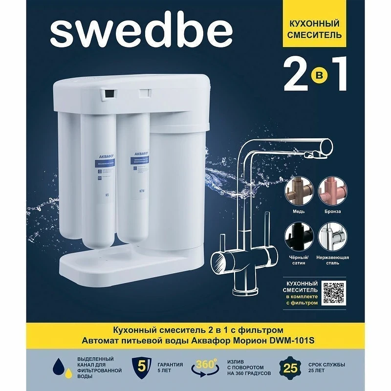 Смеситель для кухни Swedbe Selene Plus K8144M с фильтром Нержавеющая сталь нержавеющая сталь