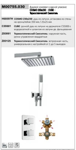 Душевая система Bossini Cosmo M00755.030 с термостатом цвет Хром