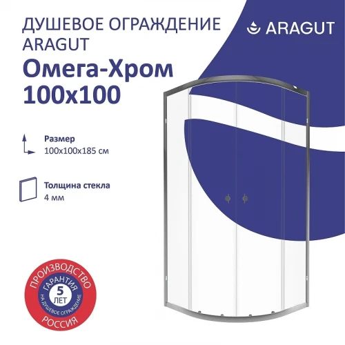 Душевой уголок ARAGUT Омега-хром 100х100 Щ0000067961 профиль Хром стекло прозрачное