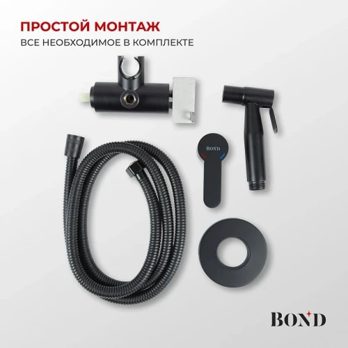 Гигиенический душ со смесителем Bond Smart B63-1188 цвет Черный матовый