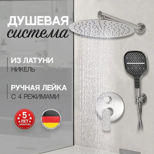 Душевая система Hansberge H6090NK Никель
